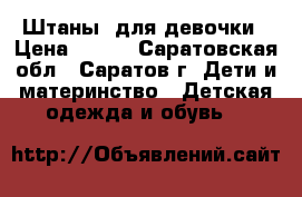 Штаны  для девочки › Цена ­ 300 - Саратовская обл., Саратов г. Дети и материнство » Детская одежда и обувь   